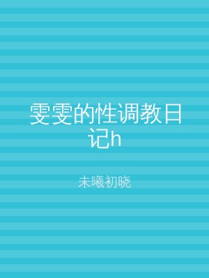 雯雯的性调教日记h