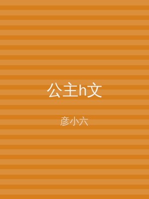 公主h文