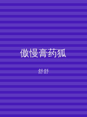 傲慢膏药狐