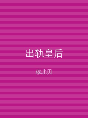 出轨皇后