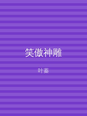 笑傲神雕