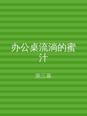 办公桌流淌的蜜汁