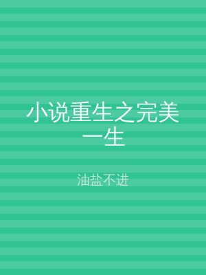 小说重生之完美一生