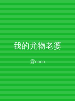 我的尤物老婆