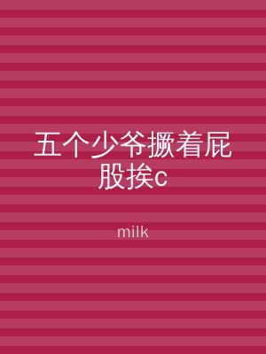 五个少爷撅着屁股挨c