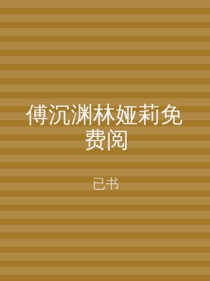 傅沉渊林娅莉免费阅