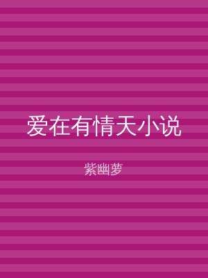爱在有情天小说