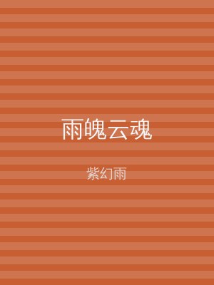 雨魄云魂