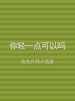 你轻一点可以吗