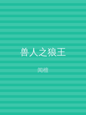兽人之狼王