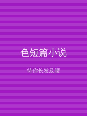 色短篇小说