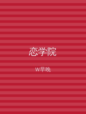 恋学院