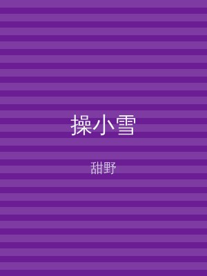 操小雪