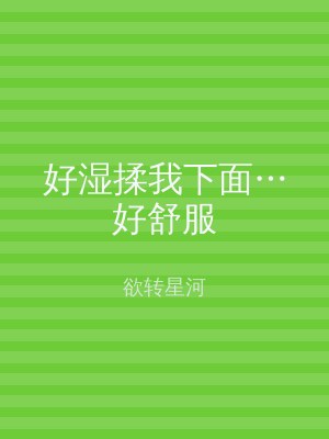 好湿揉我下面…好舒服