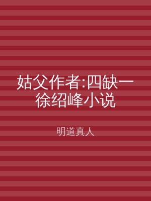 姑父作者:四缺一徐绍峰小说