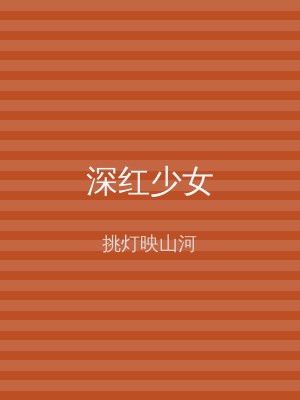 深红少女