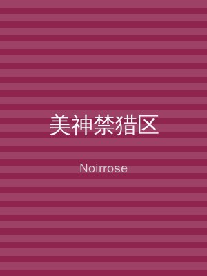 美神禁猎区