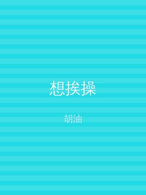 想挨操