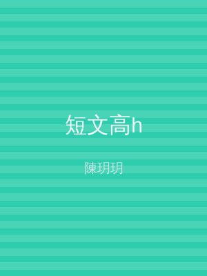 短文高h