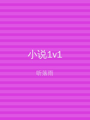 小说1v1