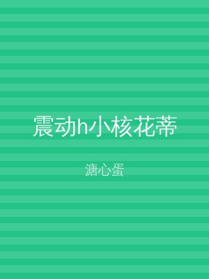 震动h小核花蒂