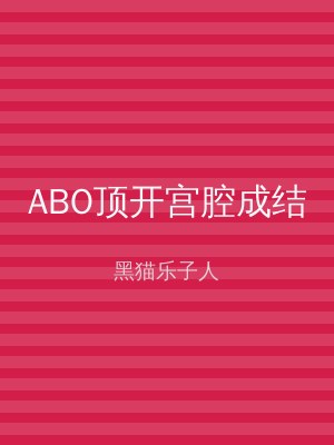ABO顶开宫腔成结