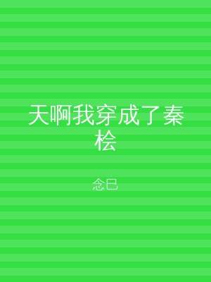 天啊我穿成了秦桧