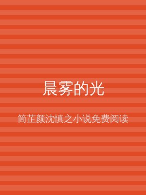 晨雾的光