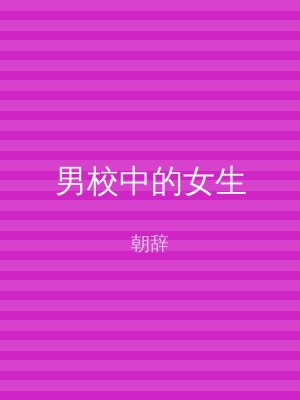 男校中的女生