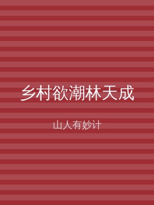 乡村欲潮林天成