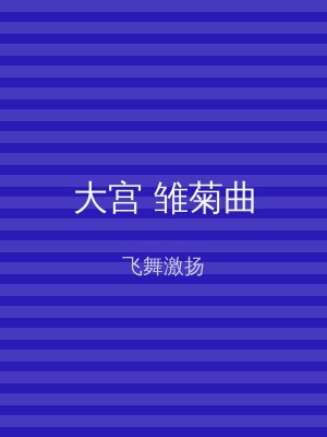 大宫 雏菊曲