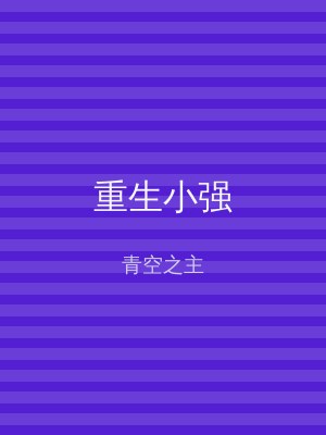 重生小强