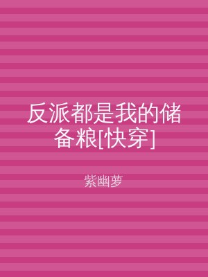 反派都是我的储备粮[快穿]