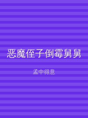 恶魔侄子倒霉舅舅