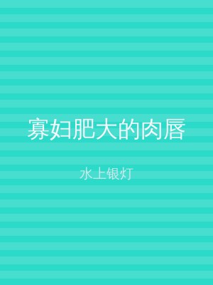 寡妇肥大的肉唇