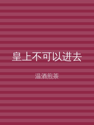 皇上不可以进去