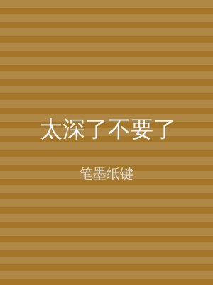 太深了不要了