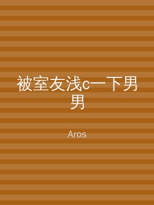被室友浅c一下男男