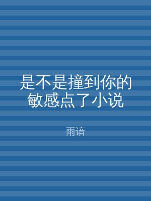 是不是撞到你的敏感点了小说