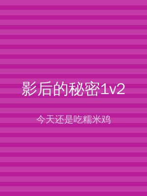 影后的秘密1v2