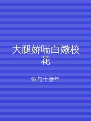 大腿娇喘白嫩校花