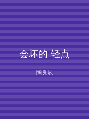 会坏的 轻点