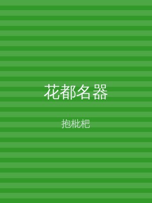 花都名器