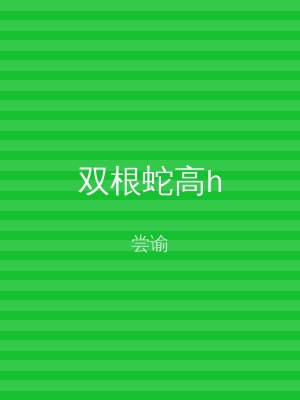 双根蛇高h
