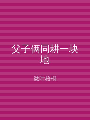 父子俩同耕一块地