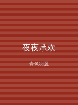 夜夜承欢