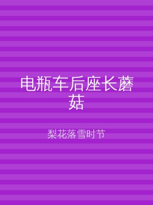 电瓶车后座长蘑菇