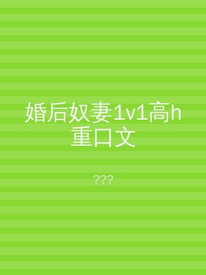 婚后奴妻1v1高h重口文