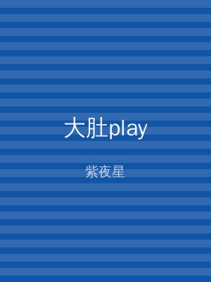 大肚play