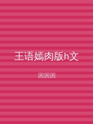 王语嫣肉版h文